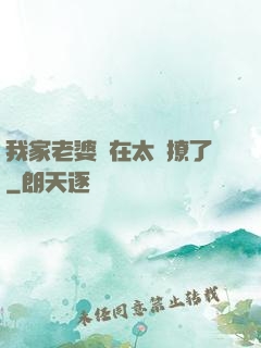 我家老婆實在太會撩了