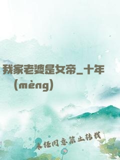 我家老婆是女帝