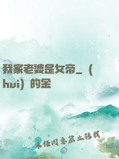 我家老婆是女帝