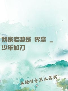 我家老婆是異界掌門