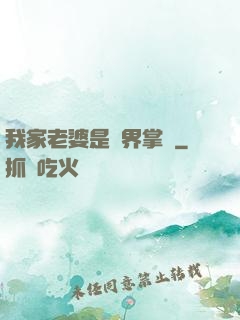 我家老婆是異界掌門