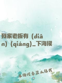 我家老板有點(diǎn)強(qiáng)