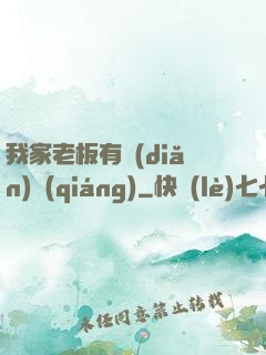 我家老板有點(diǎn)強(qiáng)