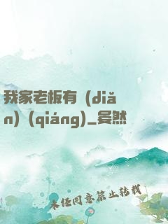 我家老板有點(diǎn)強(qiáng)