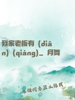 我家老板有點(diǎn)強(qiáng)
