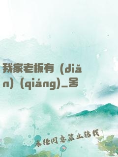 我家老板有點(diǎn)強(qiáng)