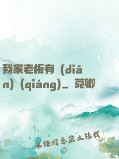 我家老板有點(diǎn)強(qiáng)