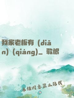 我家老板有點(diǎn)強(qiáng)