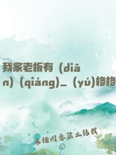 我家老板有點(diǎn)強(qiáng)