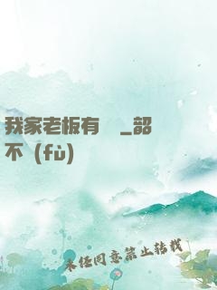 我家老板有點強