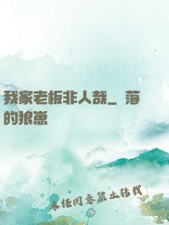 我家老板非人哉