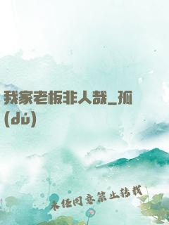 我家老板非人哉