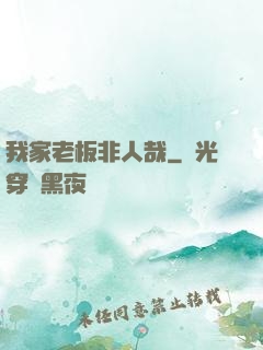 我家老板非人哉