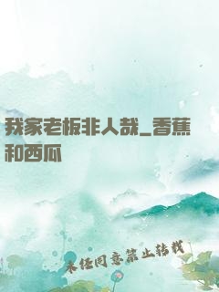 我家老板非人哉