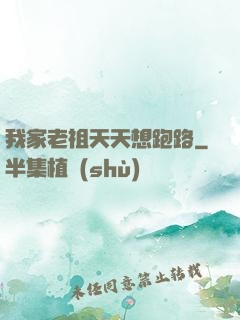 我家老祖天天想跑路