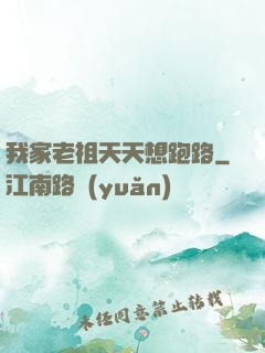 我家老祖天天想跑路