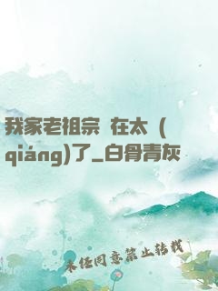 我家老祖宗實在太強(qiáng)了