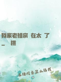 我家老祖宗實在太強了