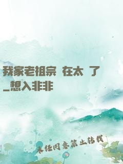我家老祖宗實在太強了