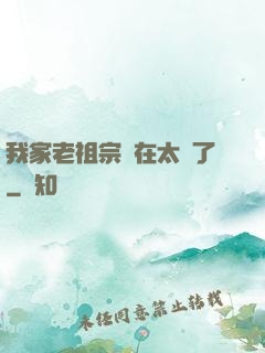 我家老祖宗實在太強了