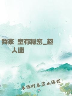 我家臥室有秘密