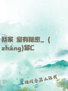 我家臥室有秘密