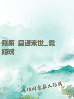 我家臥室通末世