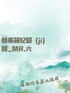 我家萌妃超級(jí)甜