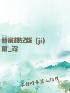 我家萌妃超級(jí)甜