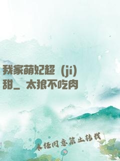 我家萌妃超級(jí)甜