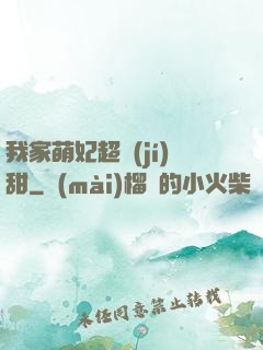 我家萌妃超級(jí)甜