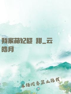 我家萌妃超級甜