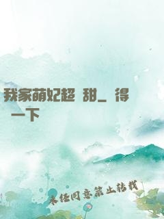 我家萌妃超級甜