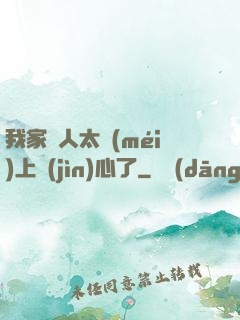 我家藝人太沒(méi)上進(jìn)心了