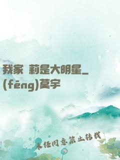 我家蘿莉是大明星