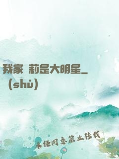 我家蘿莉是大明星
