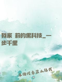 我家蘿莉的黑科技