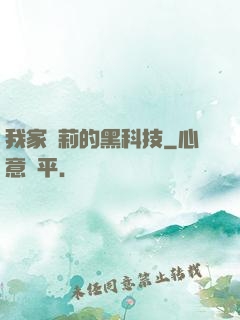 我家蘿莉的黑科技