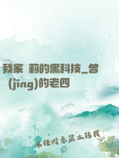 我家蘿莉的黑科技