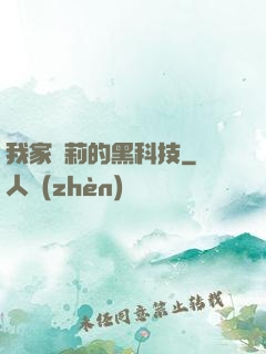 我家蘿莉的黑科技
