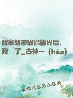 我家超市通修仙界后，我賺瘋了