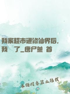 我家超市通修仙界后，我賺瘋了