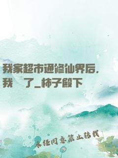 我家超市通修仙界后，我賺瘋了