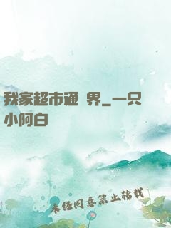 我家超市通兩界