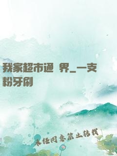 我家超市通異界