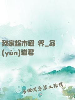 我家超市通異界
