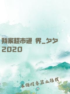 我家超市通異界