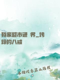 我家超市通異界