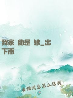 我家輔助是廚娘