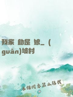 我家輔助是廚娘